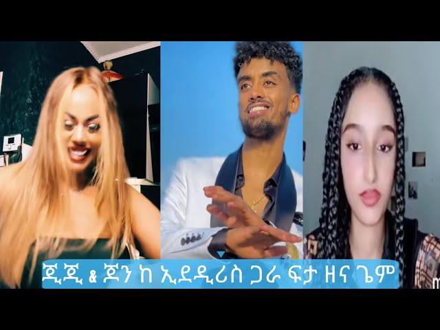 Jon daneil, Masti  & Gegekoo, Idires PART 1 ክፍል 1  ቀጣይ አለዉ   | TiKTOK  FUNNY  VIDEO