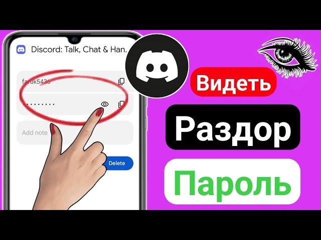 Как увидеть свой пароль Discord | Как восстановить пароль Discord, если вы его забыли