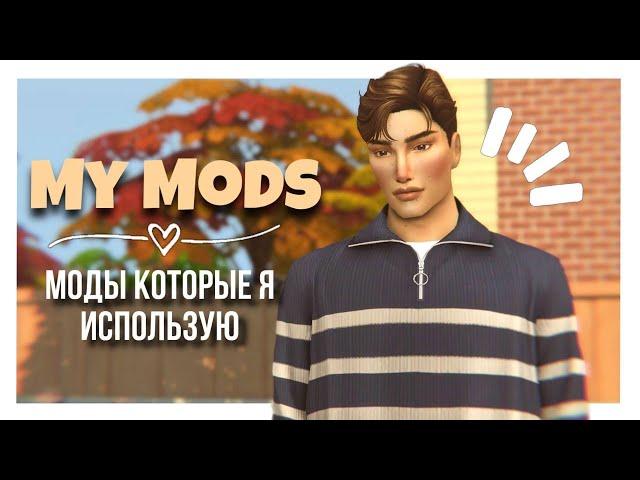 МОДЫ КОТОРЫЕ Я ИСПОЛЬЗУЮ В СВОЕЙ ИГРЕ  || THE SIMS 4