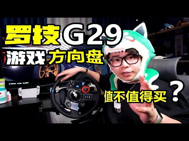 【开箱】在家开车玩漂移！罗技G29游戏方向盘现在还值得买吗？