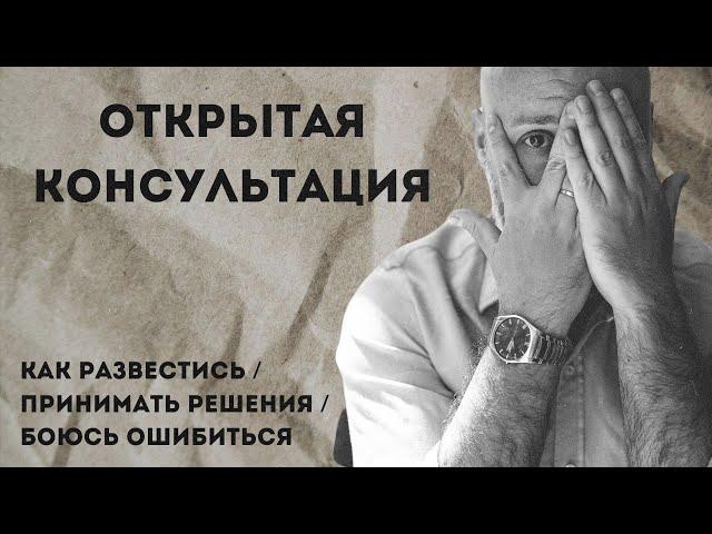 Открытая консультация психолога / как развестись / принимать решения / боюсь ошибиться