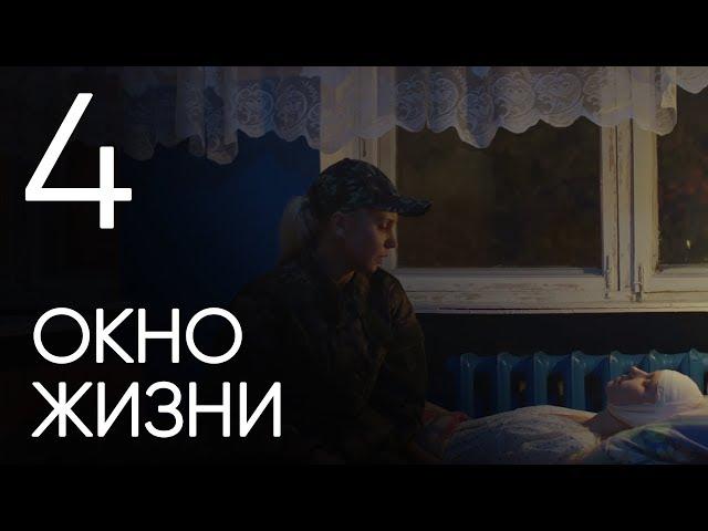 Окно жизни. Серия 4. Мелодрама. Сериал о врачах. Сезон 1. Baby Boxes. Episode 4.