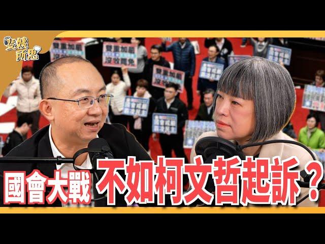 國會又在全武行了！選罷法、憲法訴訟法、財劃法干我屁事？ft. 政治評論員 周偉航 @meisouniv | 斐姨所思【阿姨想知道】 EP216