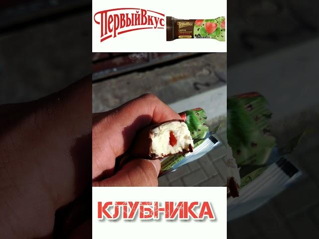 Первый вкус глазированный сырок клубника #сырок #глазированныесырки #десерт #desert #лето #жара