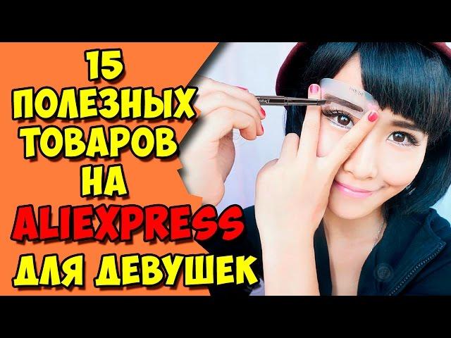 15 ПОЛЕЗНЫХ ТОВАРОВ НА ALIEXPRESS, КОТОРЫЕ УПРОСТЯТ ЖИЗНЬ ДЕВУШКИ