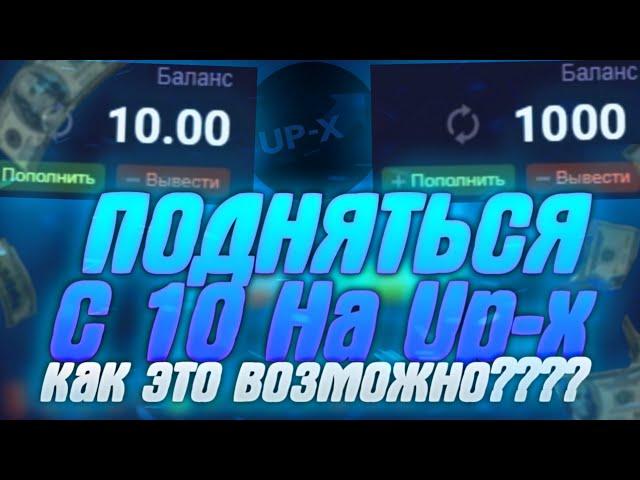 КАК ПОДНЯТЬСЯ с 10 РУБЛЕЙ На Up-X | ТАКТИКА UPx | Ап Икс ПРОМОКОД