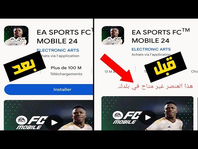 حل مشكلة هذا العنصر غير متاح في بلدك في لعبة اف سي فيفا 2024 موبايل Fc Mobile 2024