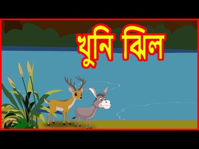 খুনি  ঝিল | The Bloody Lake | Panchatantra Moral Stories |  বাংলা কার্টুন | Maha Cartoon TV Bangla