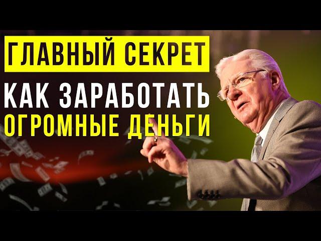 Боб Проктор рассказал Самый Главный Секрет, как заработать много Денег | Мотивация на успех в жизни!