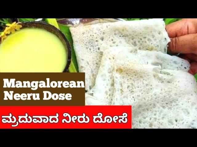 ನೀರು ದೋಸೆ (My Secret) | Neer Dosa recipe in kannada #Mangalore recipes