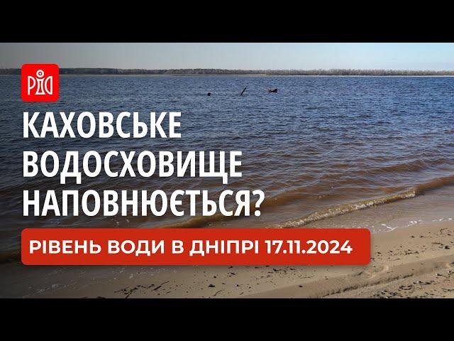 Каховське водосховище знову наповнюється 17.11.2024. Рівень води в Дніпрі біля Запоріжжя зараз.