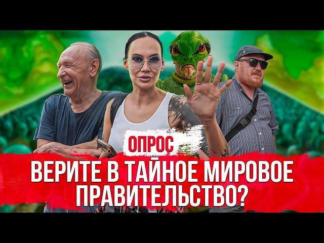 Верите ли Вы в тайное мировое правительство? Опрос россиян.