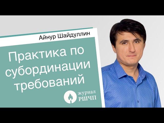 Практика по субординации требований кредиторов [Айнур Шайдуллин, Андрей Егоров]