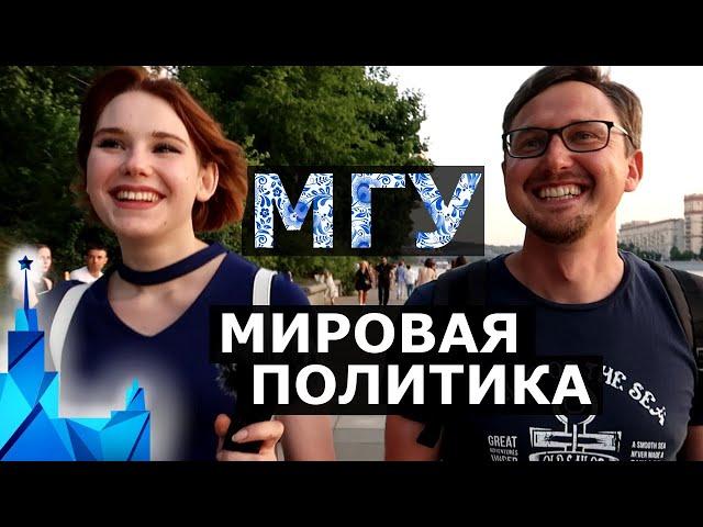 МГУ Факультет Мировой Политики. Как поступить в МГУ? Чему учат? Международные Отношения МГУ