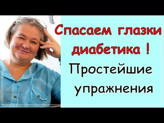  Спасение глаз диабетика.  Зарядка для глаз. Весело помогаем глазкам! 