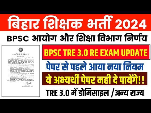 BPSC TRE 3.0 Latest Updateये अभ्यर्थी नहीं दे पाएंगे BPSC TRE Exam |BPSC TRE 3.0 Re-Exam Date #bpsc