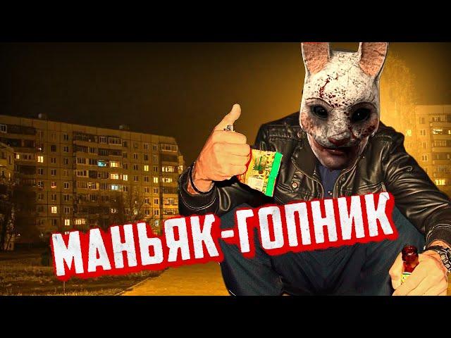 Маньяк гопник | Dead by Daylight