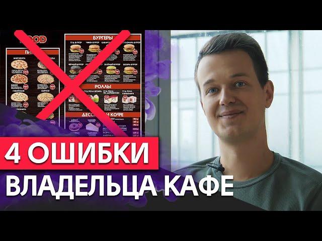 4 ошибки кафе, которые часто совершают предприниматели / Глупые ошибки руководителя фастфуда