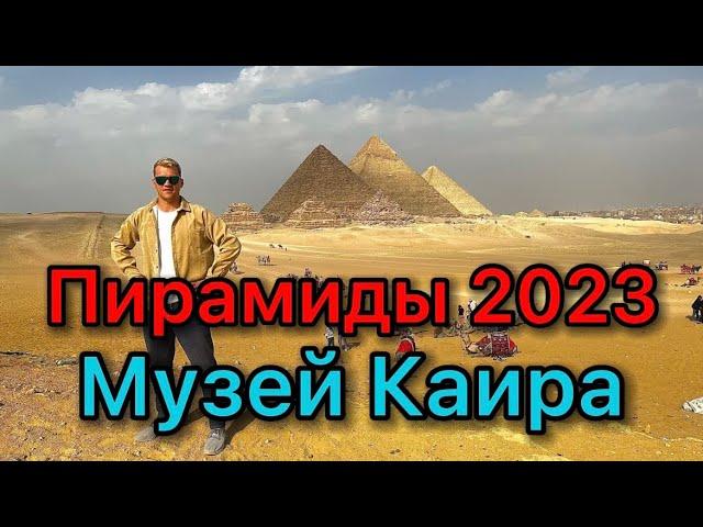 Пирамиды 2023. Музей Каира. Экскурсия на 24 часа.