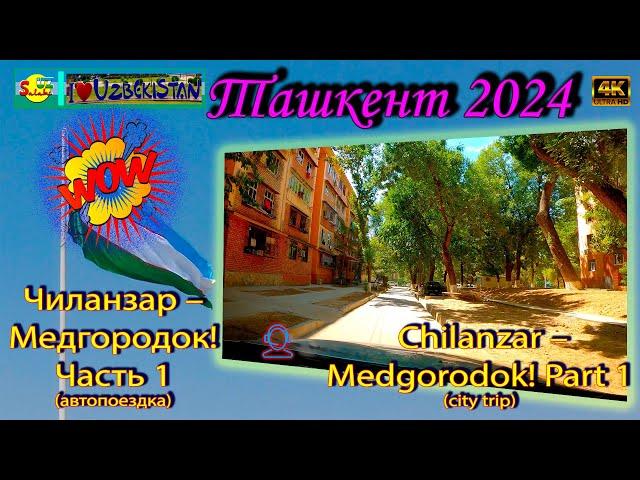 Чиланзар – Медгородок! Часть 1 (автопоездка) | Chilanzar – Medgorodok! Part 1 (city trip)