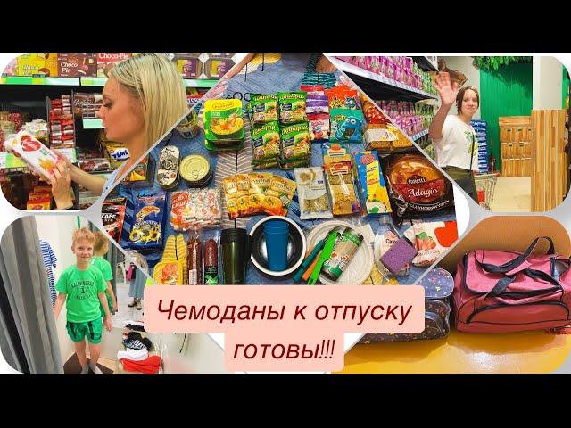 Собираем чемоданы  || Продукты в поезд на 2,5 суток || Лазаревское 2023год ||