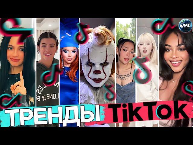 ТРЕНДЫ TIK TOK | ЭТИ ПЕСНИ ИЩУТ ВСЕ | ТИК ТОК 2024 | TIK TOK | ТИК ТОК - ФЕВРАЛЬ 2024