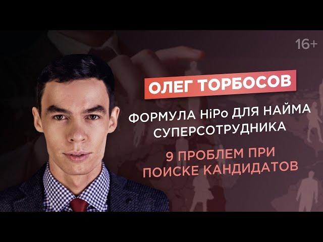 Олег Торбосов. Как нанять лучший персонал? 9 проблем рекрутинга и поиска сотрудников