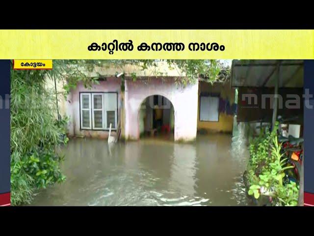 കോട്ടയത്ത് കാറ്റിലും മഴയും കനത്ത നാശനഷ്ടം | Kottayam | Rain Havoc | Kerala Rain