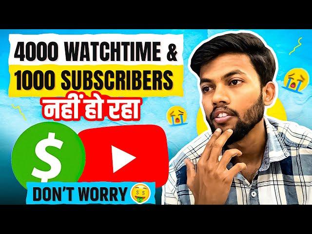 4000 Watchtime & 1000 Subscribers Complete नहीं हो रहा  Don’t Worry 