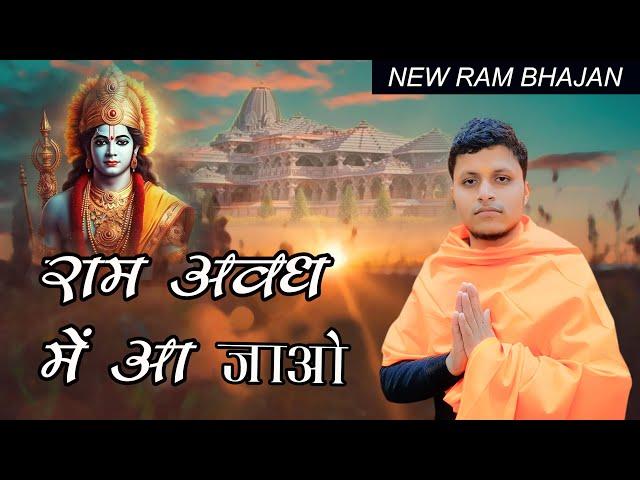 मेरे राम अवध में आ जाओ  || Mere Ram Avadh Mein Aa Jao || NEW RAM JI SONG 2024 || DEEPANSHU CHHONKER