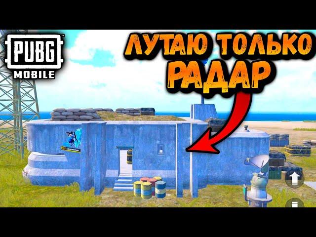 ЛУТАЮ ТОЛЬКО РАДАР | ЧЕЛЕНДЖ ОТ ПОДПИСЧИКА ПУБГ МОБАЙЛ | PUBG Mobile