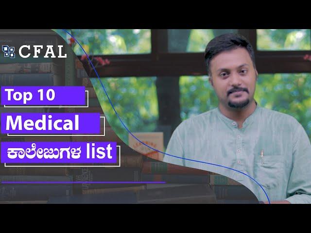 Top 10 Medical Colleges (MBBS) in Karnataka