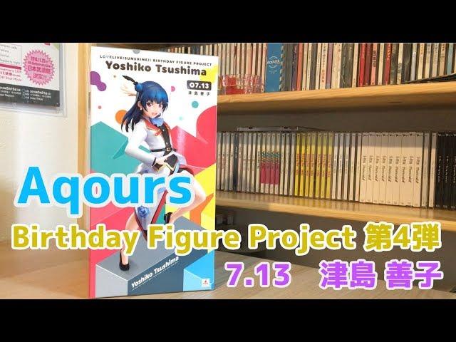 ラブライブ！サンシャイン!! Birthday figure Project 7.13 津島 善子