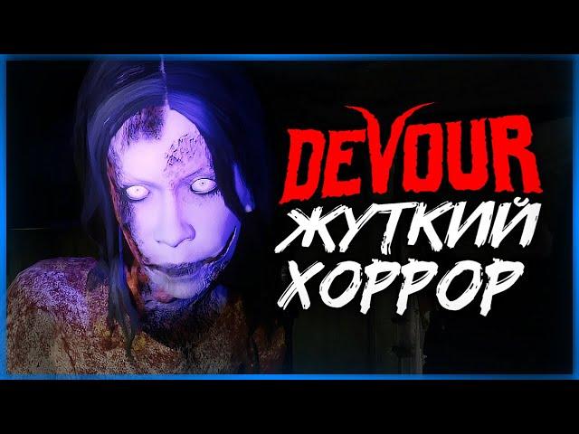 НОВЫЙ ХОРРОР В КООПЕ! СОЖГИ СТРАШНУЮ ВЕДЬМУ! ● DEVOUR