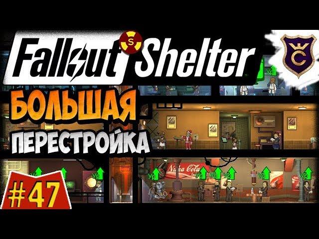 Большая перестройка убежища ∎ Fallout Shelter Выживание [47]