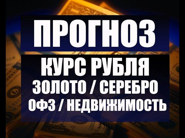 Прогноз курса доллара, евро, рубля. Золото, серебро, палладий, недвижимость.