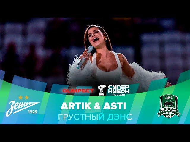 Artik & Asti – Грустный дэнс | OLIMPBET Суперкубок России, «Зенит» – «Краснодар»