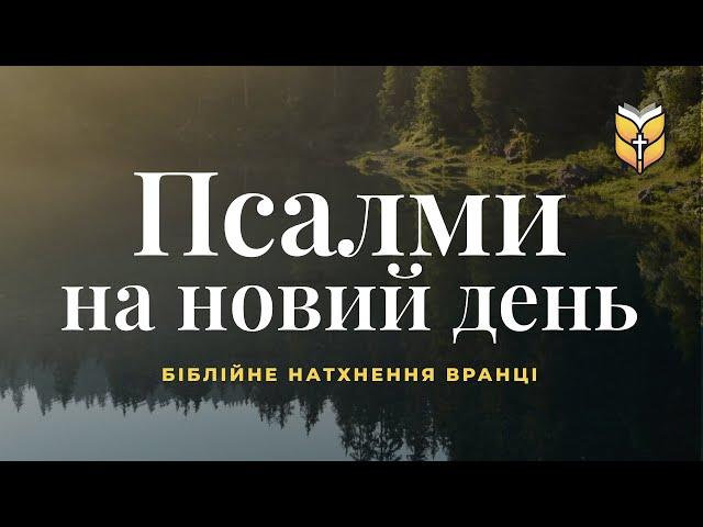 Псалми ранкові. Біблія. Релакс під звуки природи #Біблія Сучасний переклад українською мовою
