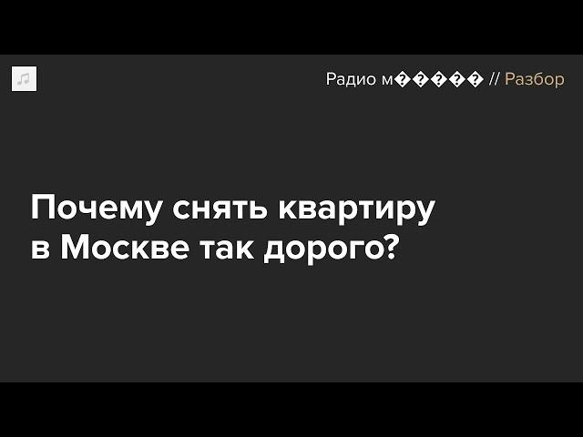 Цены на аренду квартир в Москве взлетели на треть. Это надолго?