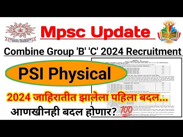 Mpsc Combine 2024 जाहिरात येण्यापूर्वी आयोगाची पहिली सुधारणा | PSI Physical Criteria Before Adv.