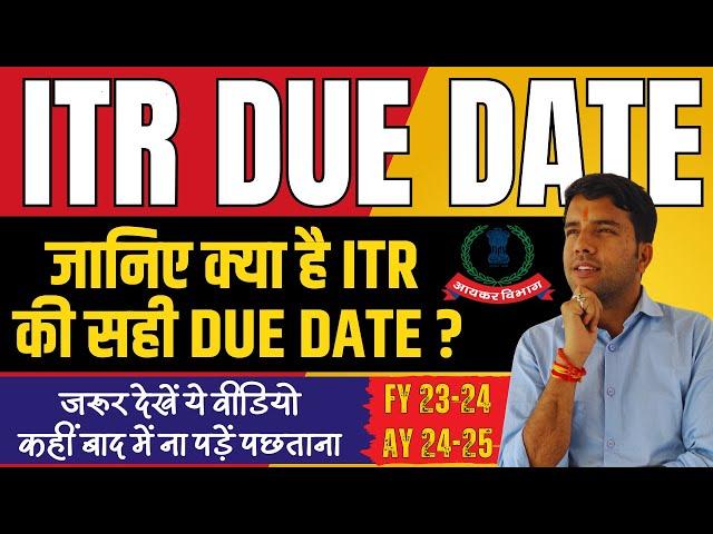 ITR Due Date AY 2023-24 || Last Date of ITR Filing #itrduedate