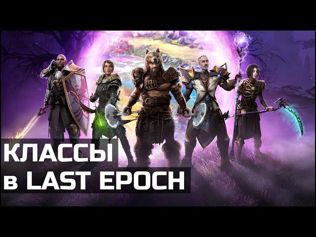 Классы и специализации в Last Epoch