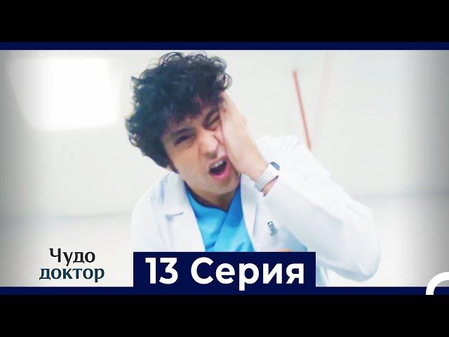 Чудо доктор 13 Серия (HD) (Русский Дубляж)