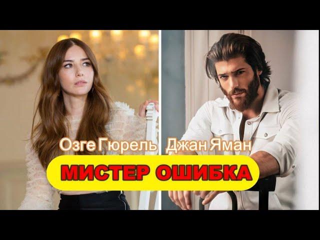 Новый турецкий сериал Мистер Ошибка - Джан Яман и Озге Гюрель