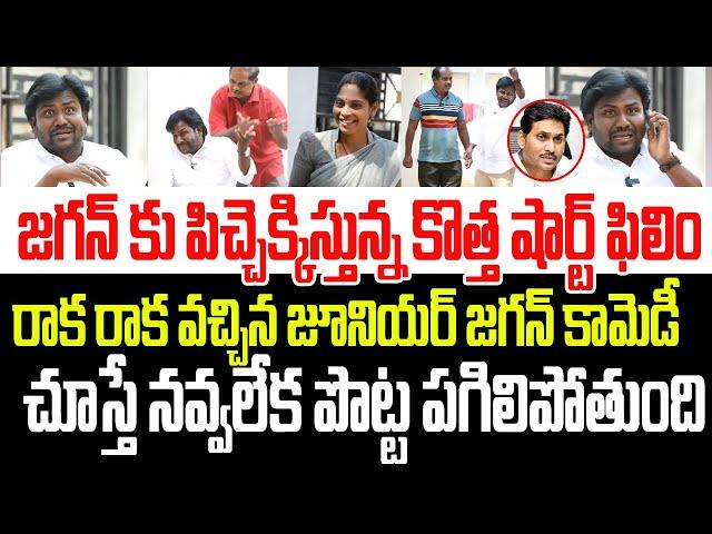 జగన్ కు పిచ్చెక్కిస్తున్న షార్ట్ ఫిలిం..జూనియర్ జగన్ కామెడీ చూస్తే నవ్వలేక పొట్ట పగిలి చస్తారు I YCP