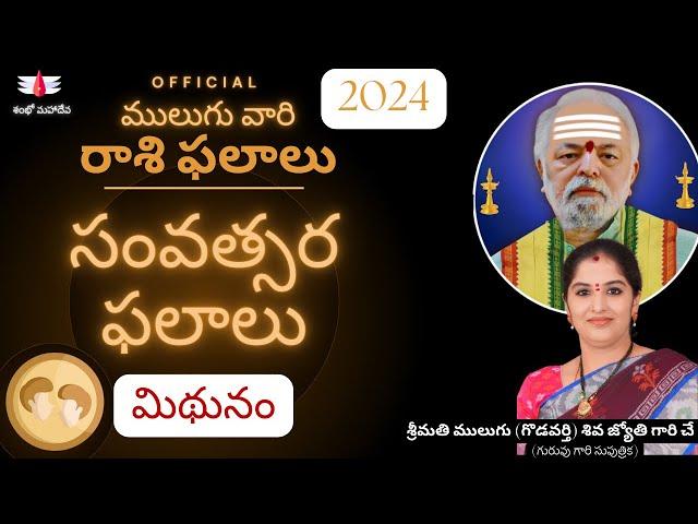 2024 సంవత్సర ఫలాలు | ములుగు రాశి ఫలాలు | మిథునం | వార ఫలాలు |  Mulugu Yearly Rasi Phalalu | Gemini