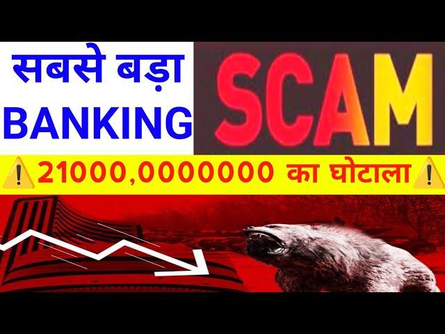 सबसे बड़ा Banking SCAM 21000,0000000 का घोटाला | Nifty Bank Nifty Prediction December 30th