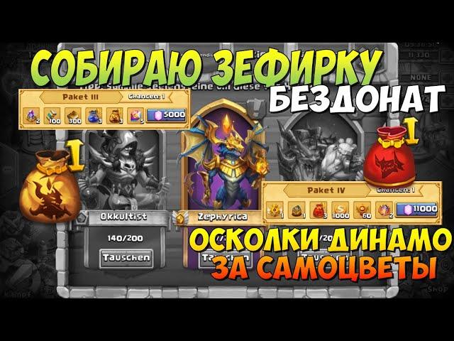 СОБИРАЮ СЕБЕ ЗЕФИРКУ НА БЕЗДОНАТЕ, ОСКОЛКИ ДИНАМО ЗА САМОЦВЕТЫ, Битва Замков, Castle Clash