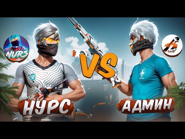 НУРС vs АДМИН! БІЗ ЕНДІ ДОС ЕМЕСПІЗ