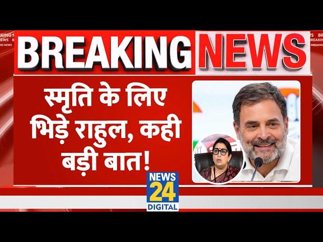 Breaking: Rahul Gandhi ने Smriti Irani को लेकर कही बड़ी बात, "अपमान करना कमज़ोरी की निशानी"